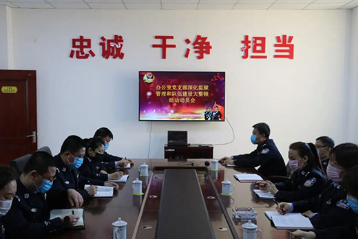开展监狱管理和队伍建设大整顿活动