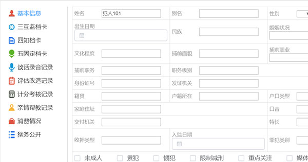 监狱狱政管理系统介绍