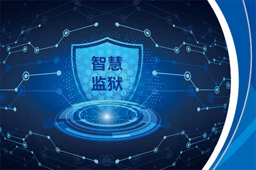 哪家能做智慧监狱管理系统？