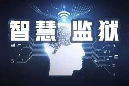 物联网智慧监狱功能特色介绍